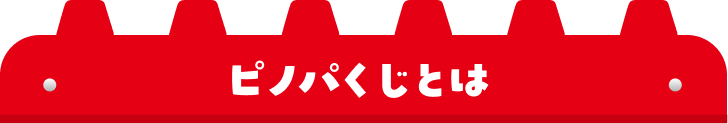 ピノパくじとは