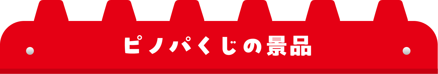 景品紹介