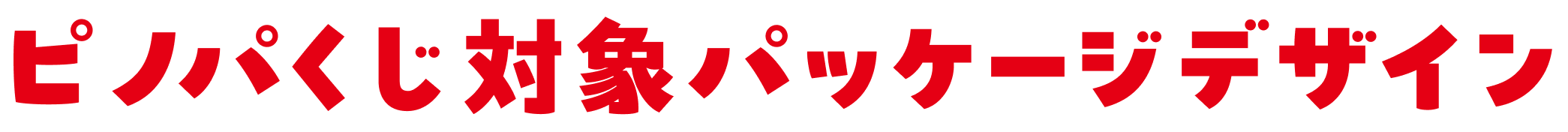 対象商品