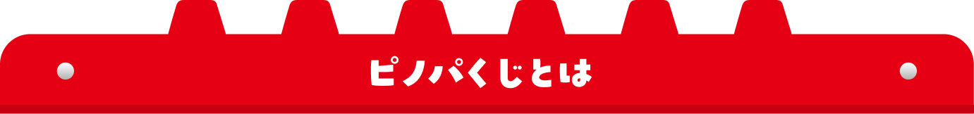 ピノパくじとは