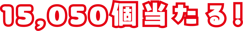 15,050名に当たる!